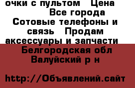 Viper Box очки с пультом › Цена ­ 1 000 - Все города Сотовые телефоны и связь » Продам аксессуары и запчасти   . Белгородская обл.,Валуйский р-н